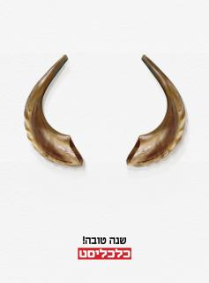 Calcalist: Shana Tova (Happy New Jewish Year)